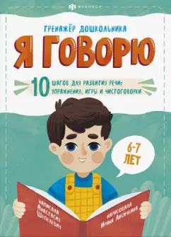 Анастасия Шепелевич: Я говорю. 10 шагов для развития речи: упражнения, игры и чистоговорки. Для детей 6-7 лет