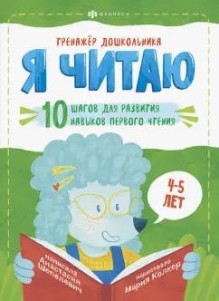 Анастасия Шепелевич: Тренажёр дошкольника. Я читаю. Для детей 4-5 лет