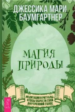 Джессика Баумгартнер: Магия природы. Медитации и ритуалы, чтобы обрести свой внутренний голос