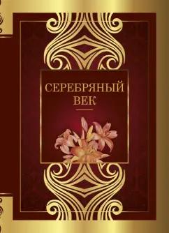 Брюсов, Блок, Бальмонт: Серебряный век