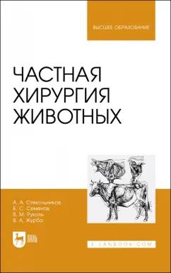 Стекольников, Семенов, Руколь: Частная хирургия животных. Учебник для вузов