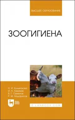 Хакимов, Семенов, Кульмакова: Зоогигиена. Учебное пособие для вузов