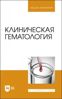 Алиев, Рукавишникова, Ахмедов: Клиническая гематология. Учебник