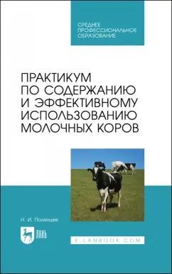 Николай Полянцев: Практикум по содержанию и эффективному использованию молочных коров. Учебное пособие для СПО