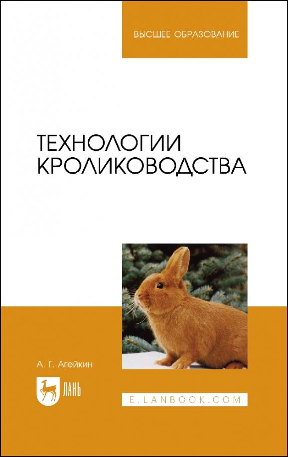 Артем Агейкин: Технологии кролиководства. Учебное пособие для вузов