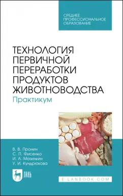 Пронин, Фисенко, Мазилкин: Технология первичной переработки продуктов животноводства. Практикум. Учебное пособие для СПО