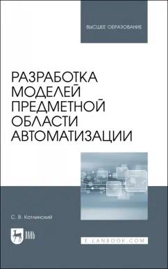 Сергей Котлинский: Разработка моделей предметной области автоматизации. Учебник для вузов