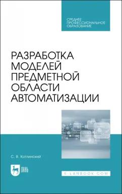 Сергей Котлинский: Разработка моделей предметной области автоматизации. Учебник для СПО