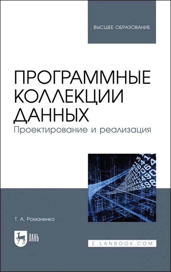 Татьяна Романенко: Программные коллекции данных. Проектирование и реализация. Учебник