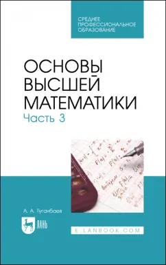 Аскар Туганбаев: Основы высшей математики. Часть 3. Учебник для СПО