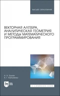 Трухан, Ковтуненко: Векторная алгебра, аналитическая геометрия и методы математического программирования. Учебник