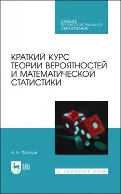 Андрей Фролов: Краткий курс теории вероятностей и математической статистики. Учебное пособие для СПО