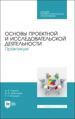 Пушина, Морозова, Бандура: Основы проектной и исследовательской деятельности. Практикум. Учебное пособие для СПО