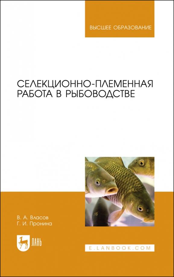 Власов, Пронина: Селекционно-племенная работа в рыбоводстве. Учебник для вузов