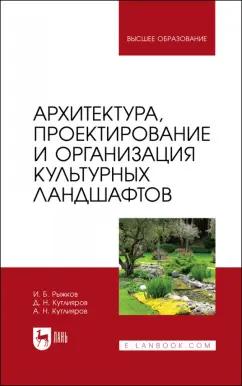 Рыжков, Кутлияров, Кутлияров: Архитектура, проектирование и организация культурных ландшафтов. Учебное пособие для вузов