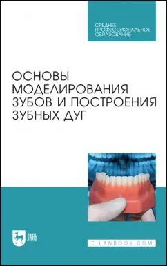 Шкарин, Дмитриенко, Доменюк: Основы моделирования зубов и построения зубных дуг. Учебное пособие