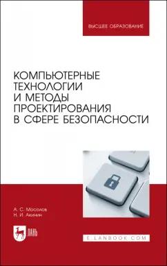 Мосолов, Акинин: Компьютерные технологии и методы проектирования в сфере безопасности. Учебник для вузов