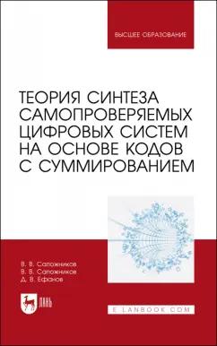 Сапожников, Ефанов, Сапожников: Теория синтеза самопроверяемых цифровых систем на основе кодов с суммированием. Учебное пособие