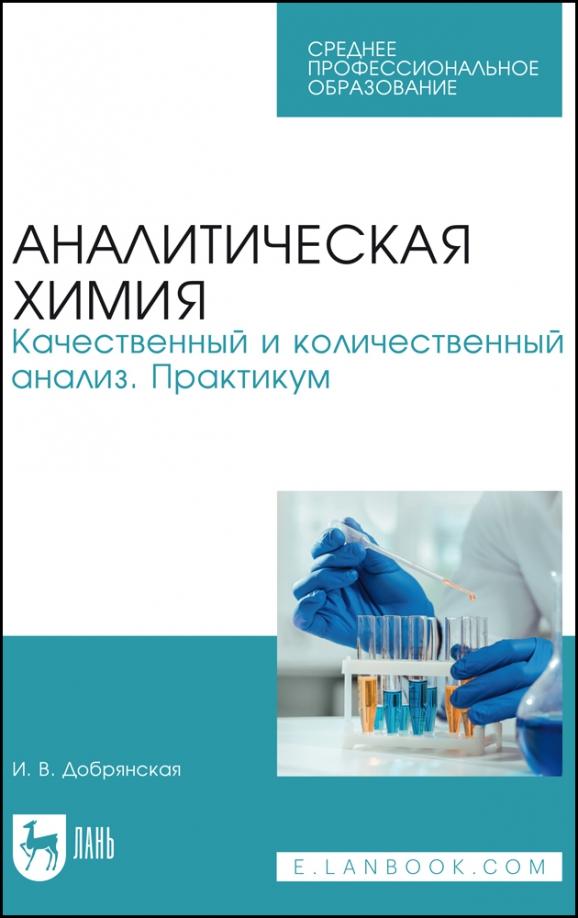 Ирина Добрянская: Аналитическая химия. Качественный и количественный анализ. Практикум