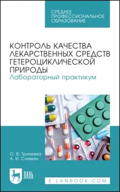 Тринеева, Сливкин: Контроль качества лекарственных средств гетероциклической природы. Лабораторный практикум. СПО