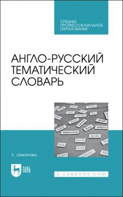 Лаура Шматкова: Англо-русский тематический словарь. Учебно-практическое пособие для СПО