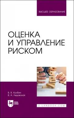 Колбин, Ледовская: Оценка и управление риском. Учебник