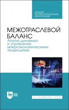 Смирнов, Пересада, Смирнова: Межотраслевой баланс. Анализ динамики и управление макроэкономическими тенденциями. Учебное пособие