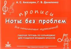 Амазарян, Даниленко: Прописи для начининающих музыкантов "Ноты без проблем"