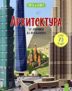 Анита Ганери: Архитектура. От хижины до небоскреба