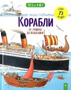 Ганери, Окслейд: Корабли. От триеры до подлодки