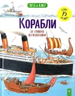 Ганери, Окслейд: Корабли. От триеры до подлодки