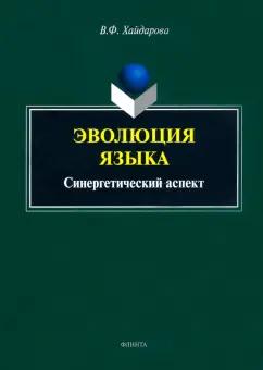 Виолетта Хайдарова: Эволюция языка. Синергетический аспект