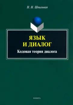 Надежда Шпильная: Язык и диалог. Кодовая теория диалога. Монография