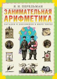 ОлмаМедиаГрупп/Просвещение | Яков Перельман: Занимательная арифметика. Загадки и диковинки в мире чисел