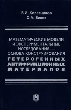 Колесников, Беляк: Математические модели и экспериментальные исследования - основа конструирования гетерогенных антифр.