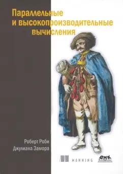 Роби, Замора: Параллельные и высокопроизводительные вычисления