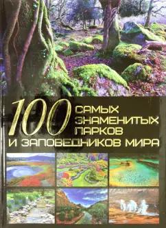 Татьяна Шереметьева: 100 самых знаменитых парков и заповедников мира