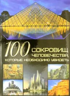 Татьяна Шереметьева: 100 сокровищ человечества, которые необходимо увидеть