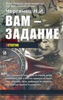 Николай Чергинец: Вам - задание. Книга первая