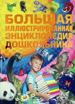 Игорь Александров: Большая иллюстрированная энциклопедия дошкольника