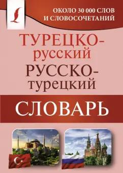 Турецко-русский русско-турецкий словарь