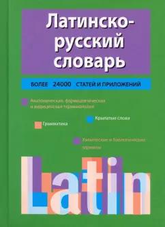 Кирилл Тананушко: Латинско-русский словарь