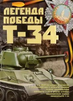 Борис Проказов: Легенды Победы. Т-34