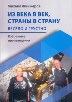 Четыре | Михаил Жинжеров: Из века в век, страны в страну. Весело и грустно: избранные произведения