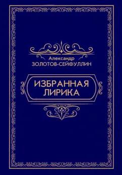 Четыре | Александр Золотов-Сейфуллин: Избранная лирика