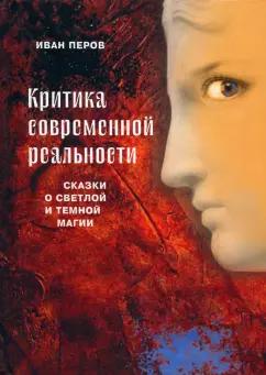 Четыре | Иван Перов: Критика современной реальности. Сказки о светлой и темной магии