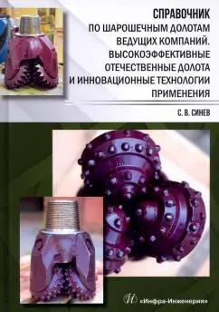 Станислав Синев: Справочник по шарошечным долотам ведущих компаний. Высокоэффективные отечественные долота и инновац.