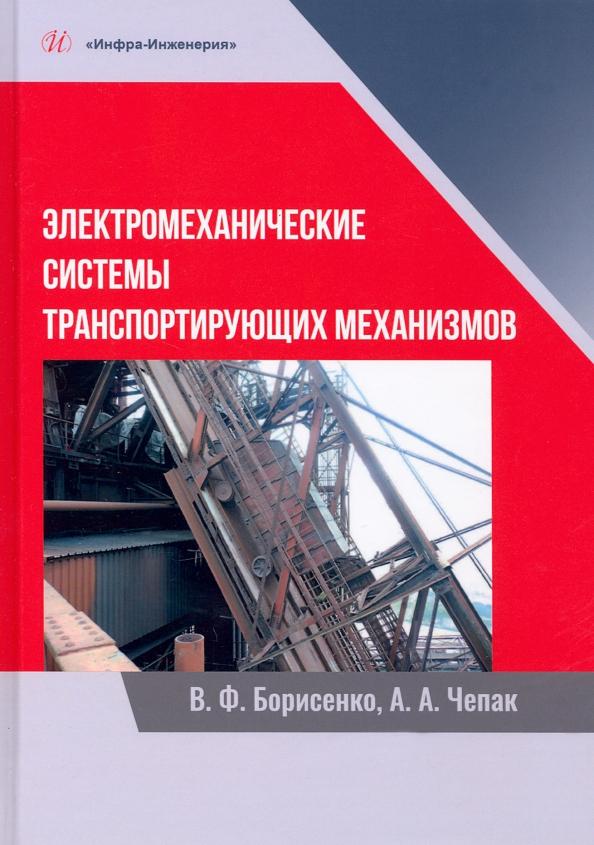 Борисенко, Чепак: Электромеханические системы транспортных механизмов. Монография