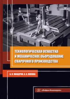 Мандров, Попова: Технологическая оснастка и механическое оборудование сварочного производства