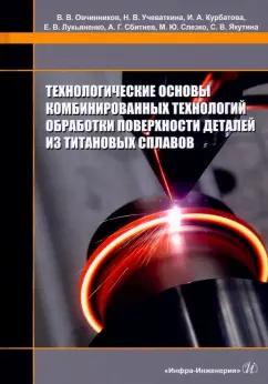 Овчинников, Курбатова, Учеваткина: Технологические основы комбинированных технологий обработки поверхности деталей из титановых сплавов